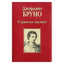 Giordano Bruno „Apie didvyrišką entuziazmą“