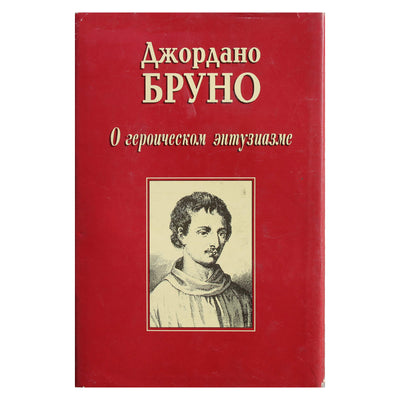 Giordano Bruno „Apie didvyrišką entuziazmą“