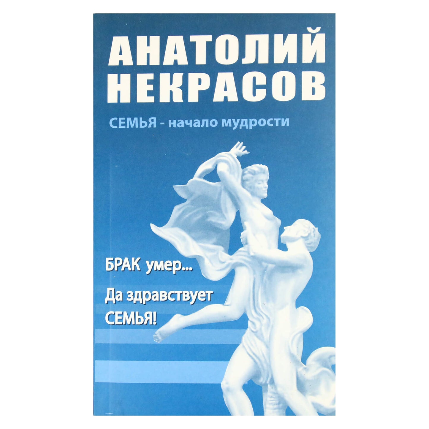 Анатолий Некрасов "Брак умер... Да здравствует Семья"