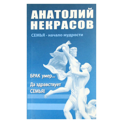 Анатолий Некрасов "Брак умер... Да здравствует Семья"