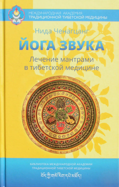 Ченагцанг "Йога звука. Лечение мантрами в тибетской медицине"