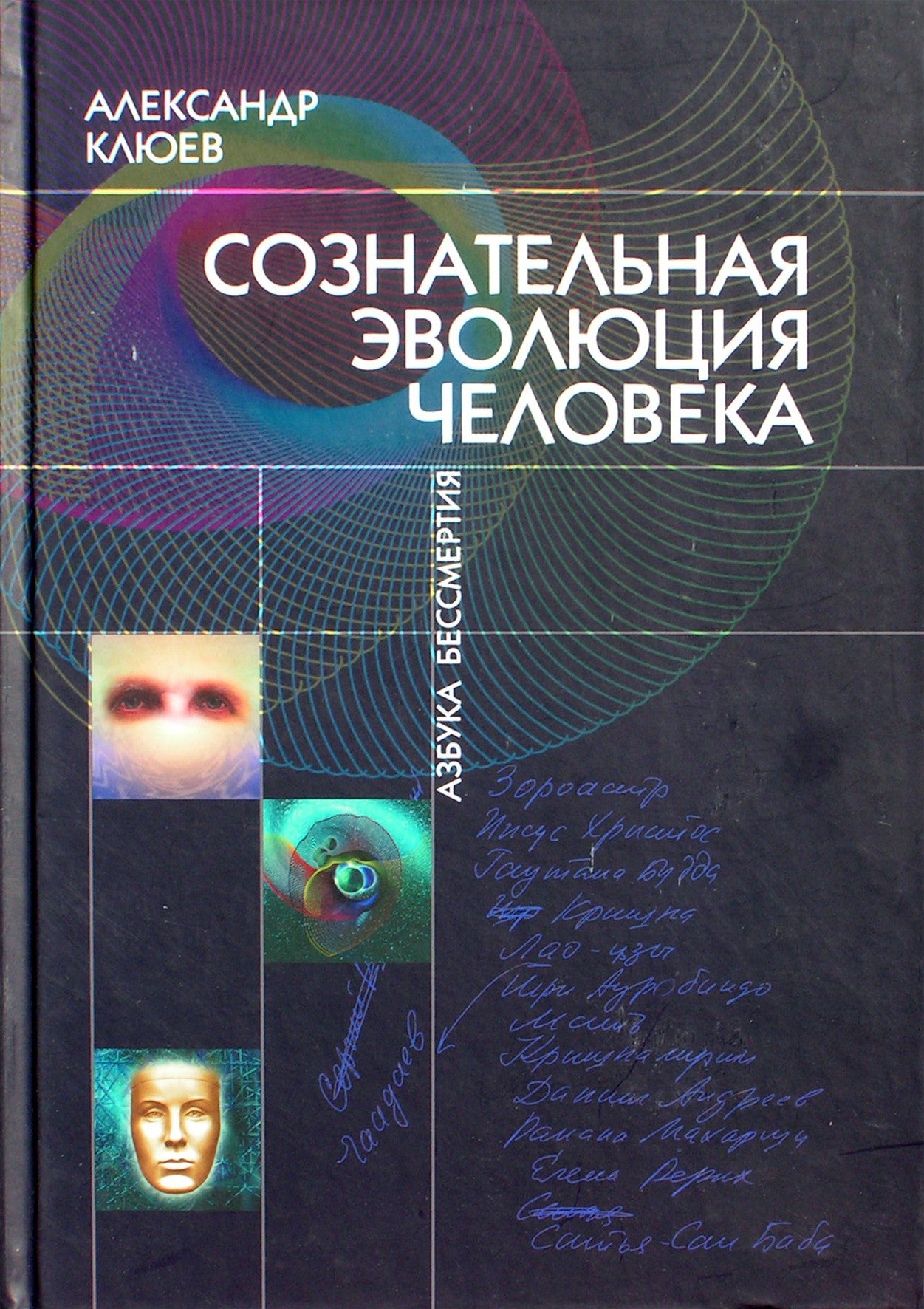 Александр Клюев "Сознательная эволюция человека"