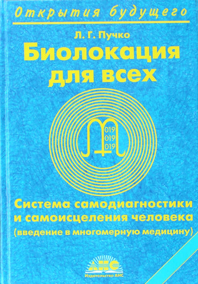 Пучко "Биолокация для всех" (старая)