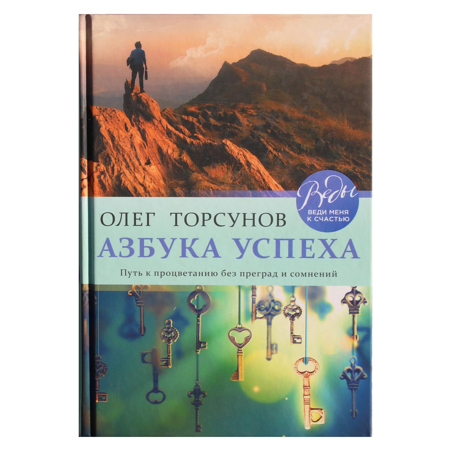Олег Торсунов "Азбука успеха. Путь к процветанию без преград и сомнений"