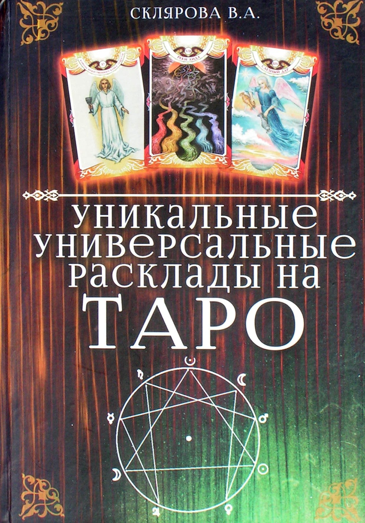 Склярова "Уникальные универсальные расклады на таро"