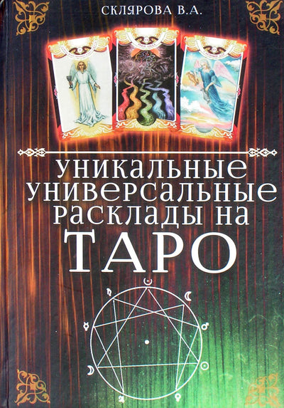 Склярова "Уникальные универсальные расклады на таро"