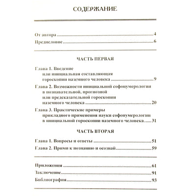 Геннадий Моисеев "Софонумерология инициального гороскопа"