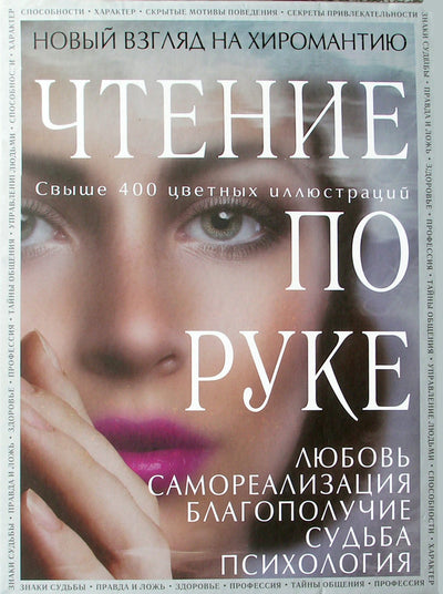 Савоськин "Чтение по руке. Новый взгляд на хиромантию" (цветная книга)