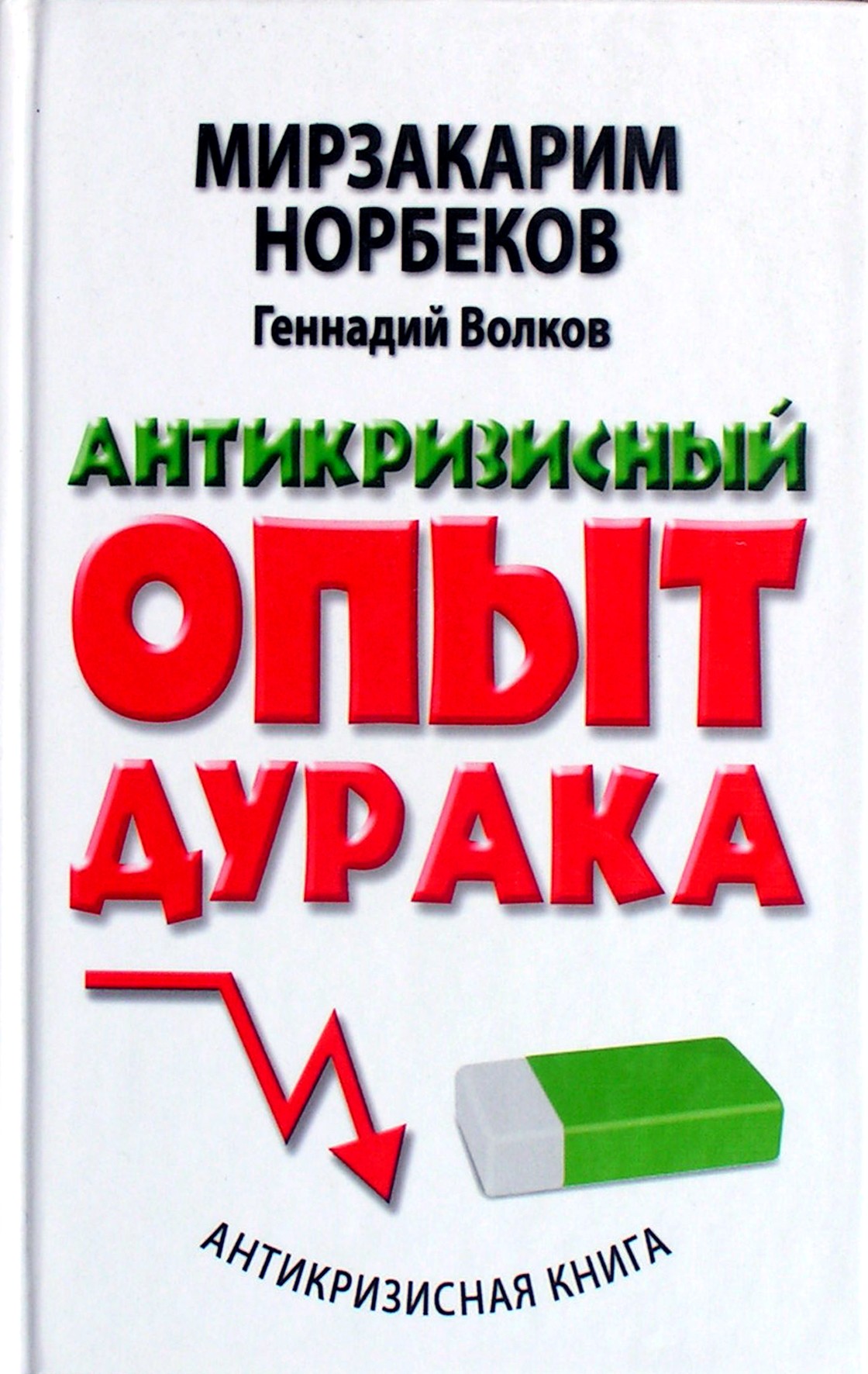 Norbekovas „Kvailio antikrizinė patirtis“