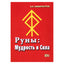 Владимир Амфитеатров "Руны: Мудрость и сила"