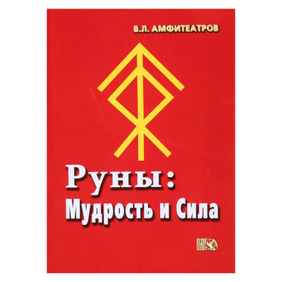 Владимир Амфитеатров "Руны: Мудрость и сила"