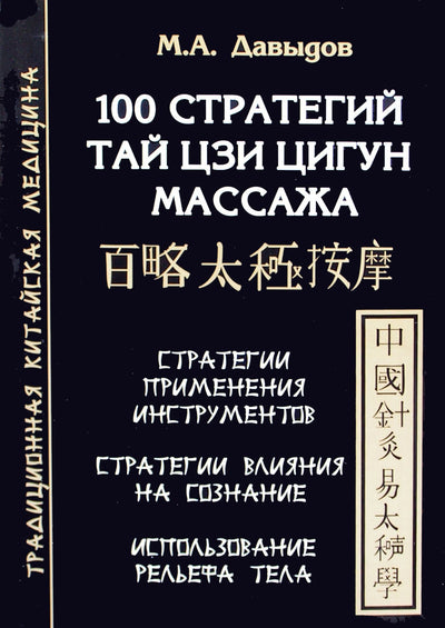 Давыдов "100 стратегий Тай цзи цигун массажа"