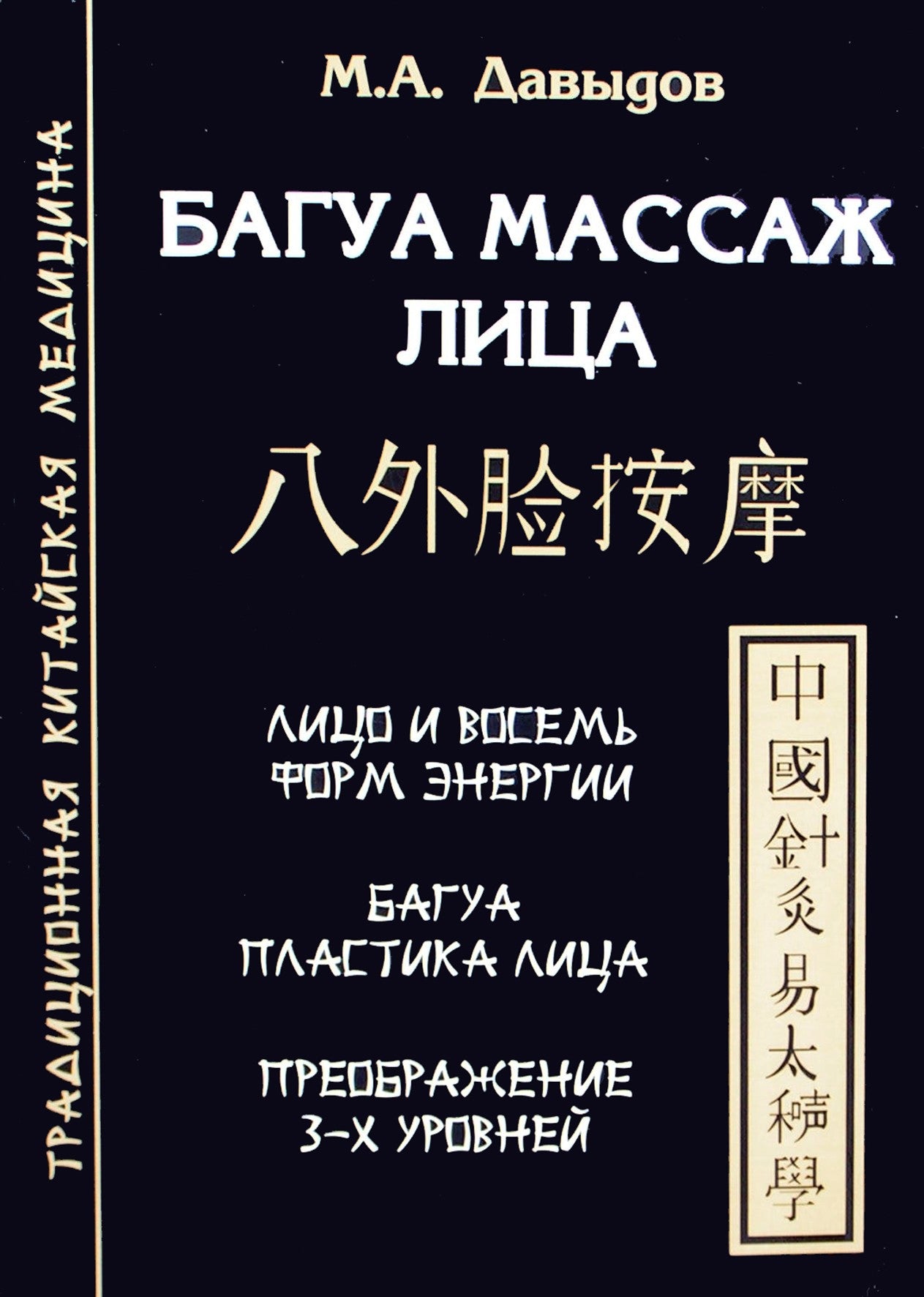 Michailas Davydovas „Bagua veido masažas“