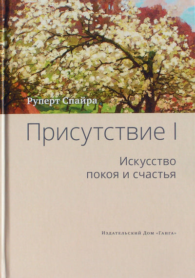 Руперт Спайра "Присутствие" I Искусство покоя и счастья