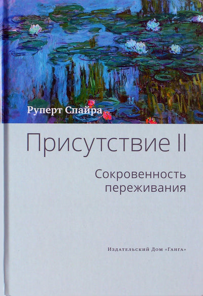 Руперт Спайра "Присутствие" II Сокровенность переживания