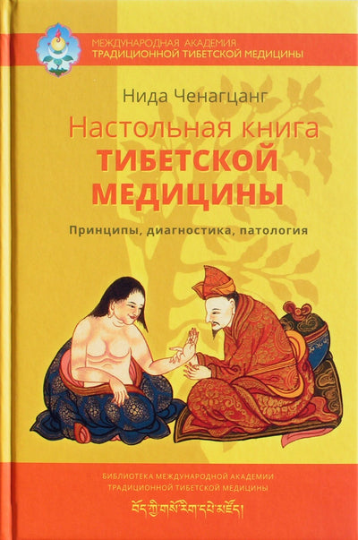 Ченагцанг "Настольная книга тибетской медицины"