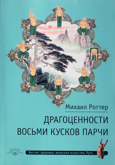 Роттер "Драгоценности восьми кускаов парчи"