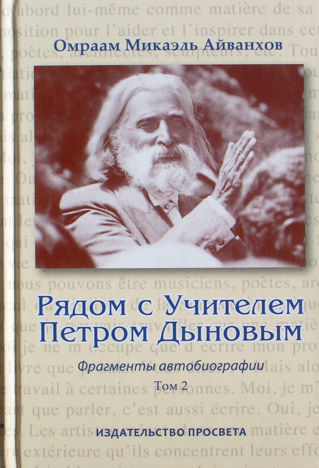 Айванхов "Рядом с Учителем Петром Дыновым" т. 2