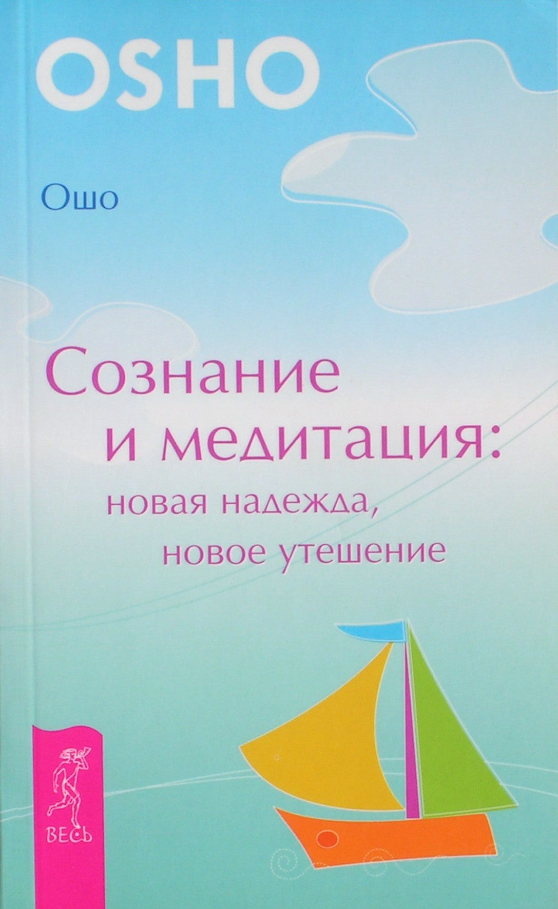 Ошо "Сознание и медитация: новая надежда, новое утешение"