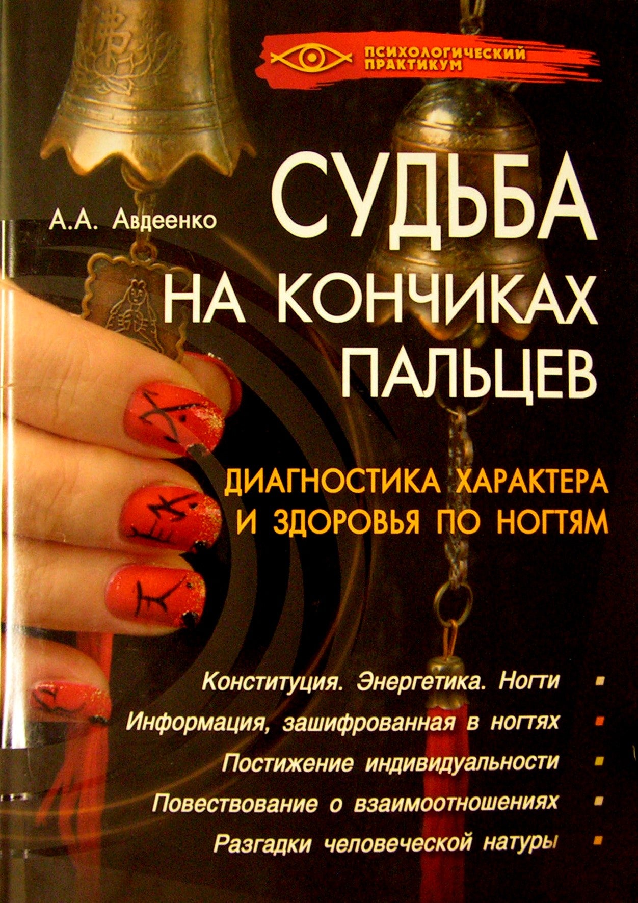 Авдеенко "Судьба на кончиках пальцев. Диагностика характера и здоровья по ногтям"