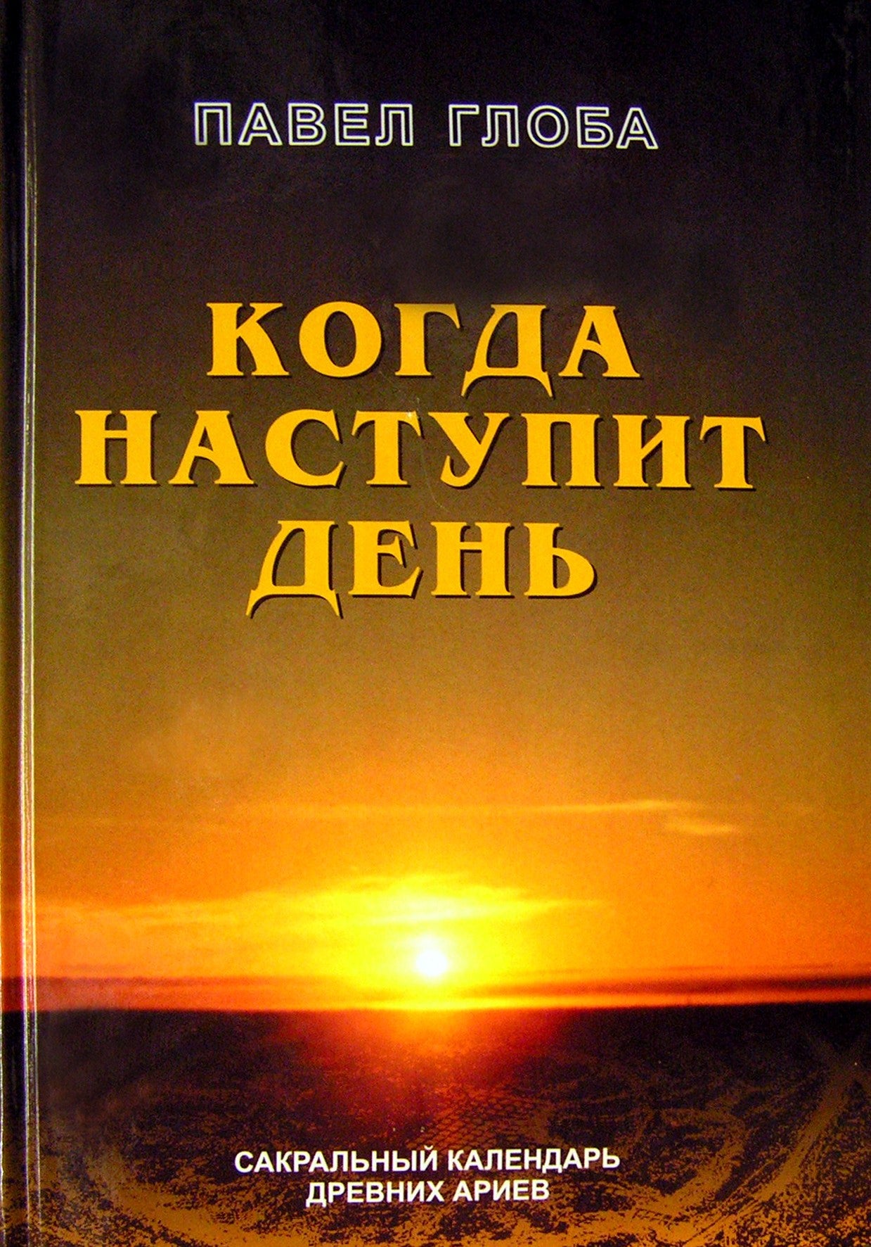 Павел Глоба "Когда наступит день"