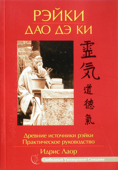 Idris Laor "Reiki dao de ki. Senoviniai reiki šaltiniai. Praktinis vadovas"