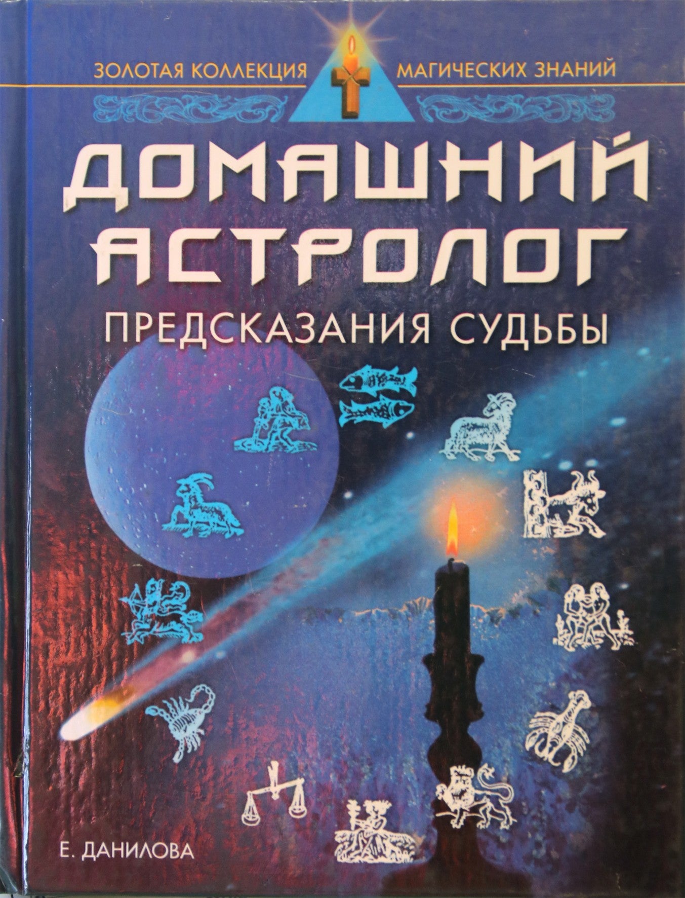 Elizaveta Danilova "Namų astrologė. Likimo spėjimai"