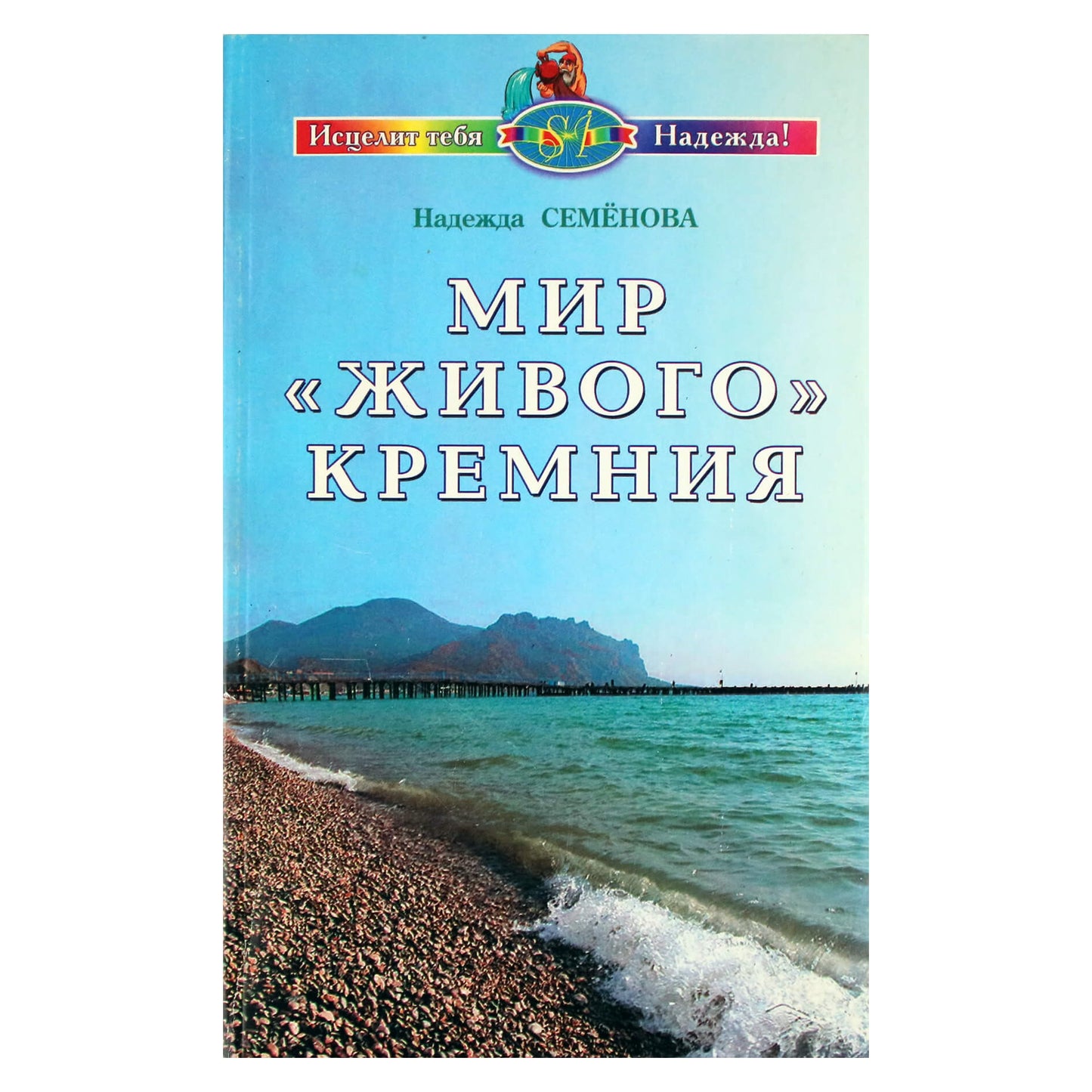 Надежда Семенова "Мир "живого" кремния"
