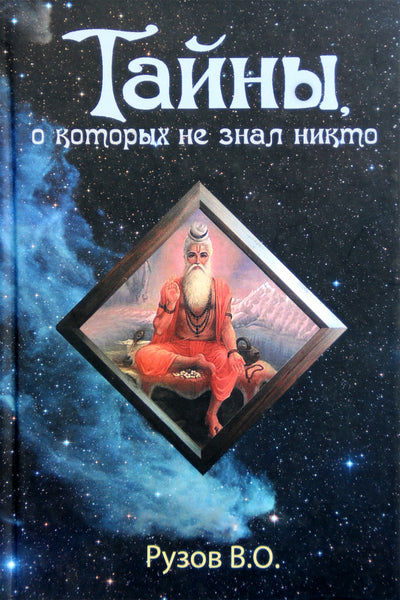 Рузов "Тайны, о которых не знал никто"
