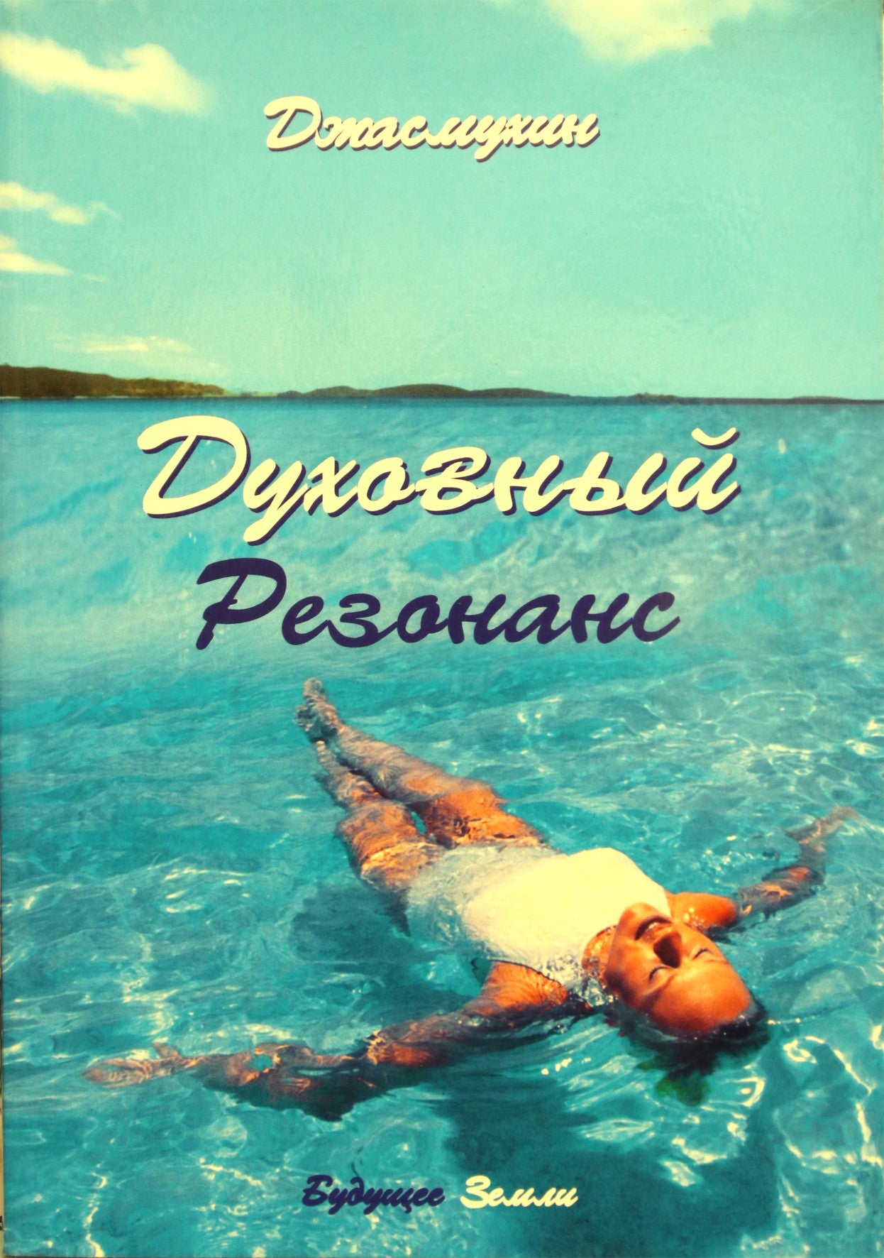 Jasmukhin „Dvasinis rezonansas“