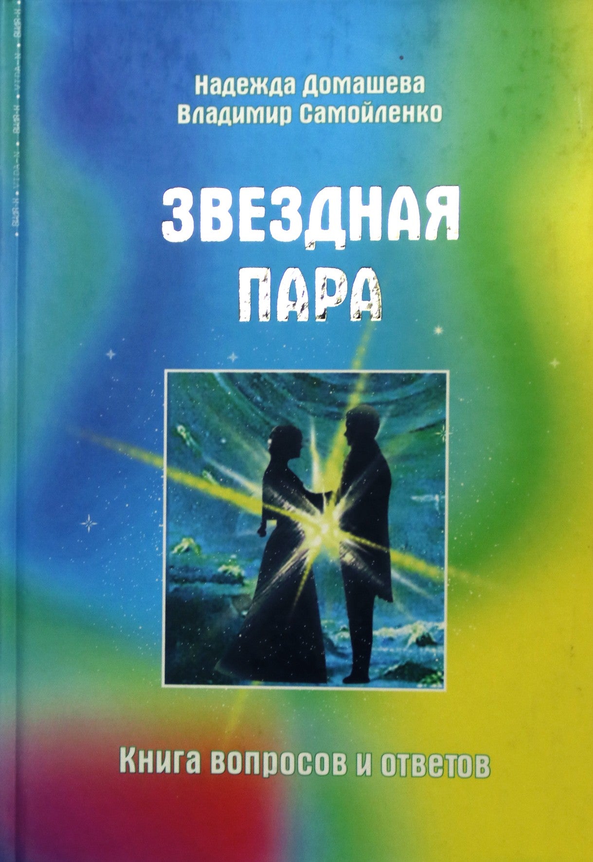 Nadežda Domaševa „Žvaigždžių pora. Klausimų ir atsakymų knyga“