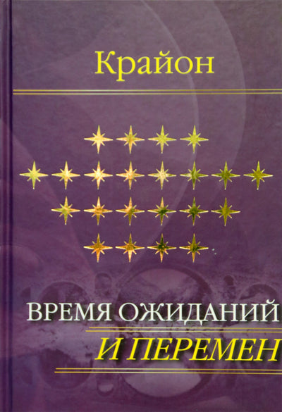 Jekaterina Remezova "Kryonas. Laukimų ir pokyčių laikas"
