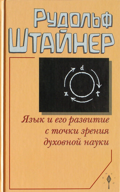 Штайнер "Язык и его развитие с точки зрения духовной науки"