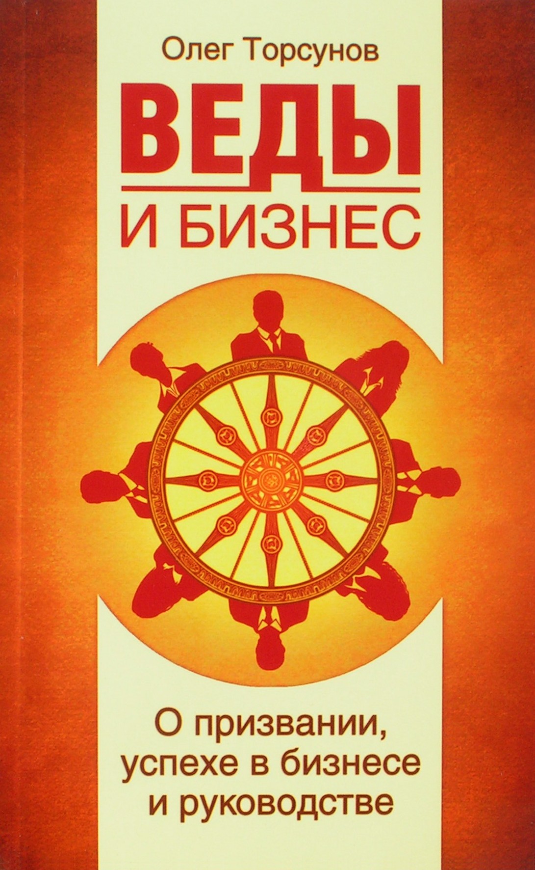 Торсунов "Веды и бизнес. О призвании, успехе в бизнесе и руководстве"