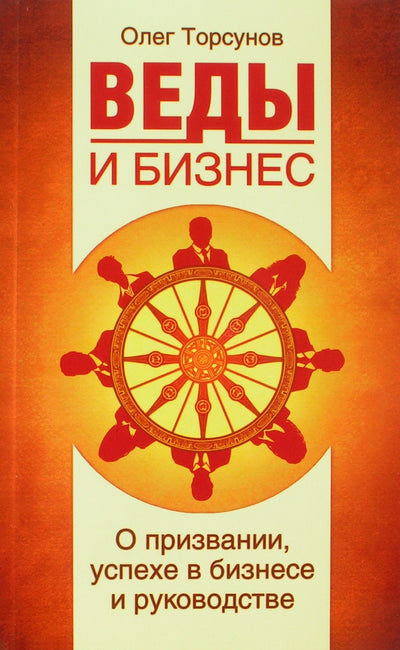 Торсунов "Веды и бизнес. О призвании, успехе в бизнесе и руководстве"