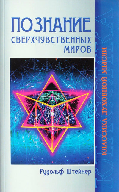 Штейнер "Познание сверхчувственных миров"