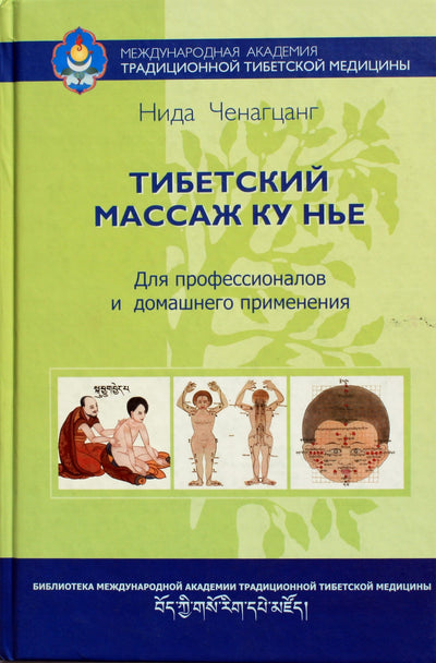 Nida Chenagtsang „Tibeto masažas Ku Nye“ I knygos praktikos pagrindai
