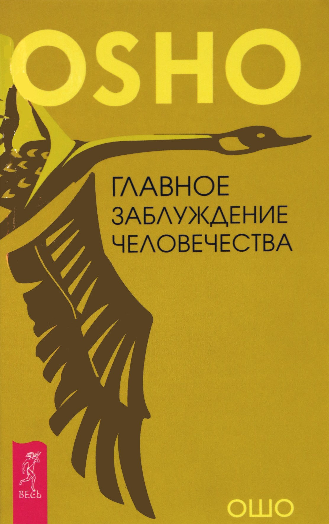 Ošo „Pagrindinė klaidinga žmonijos samprata“