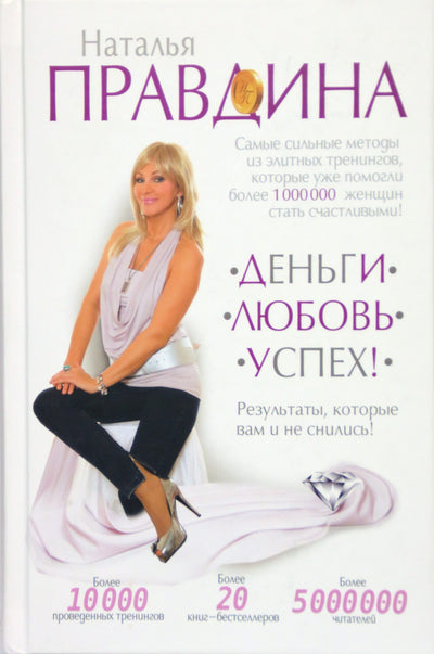 Наталья Правдина "Деньги. Любовь. Успех! Результаты, которые вам и не снилось!"