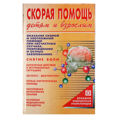 Борис Шеврыгин "Скорая помощь детям и взрослым"