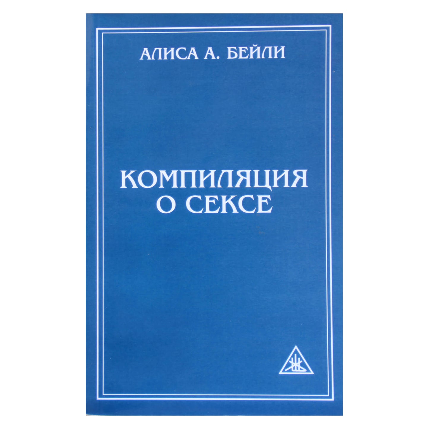 Алиса А. Бейли "Компиляция о сексе"