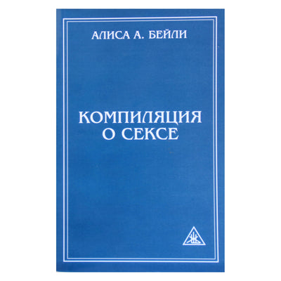Алиса А. Бейли "Компиляция о сексе"