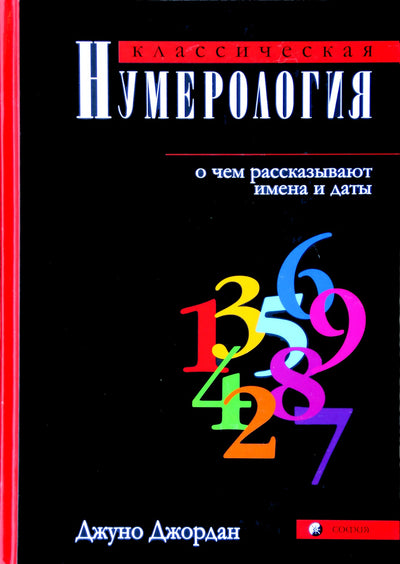 Jordanas "Klasikinė numerologija. Ką mums sako vardai ir datos"