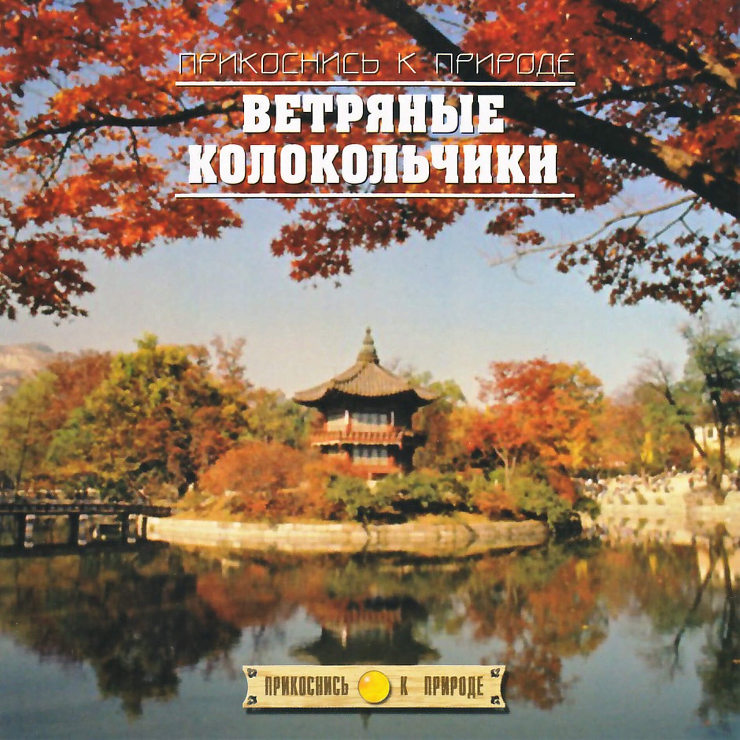 Прикоснись к природе / Ветряные колокольчики