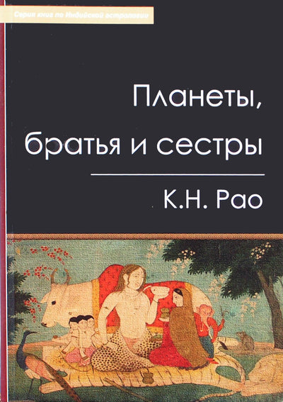 Рао "Планеты, братья и сестры"