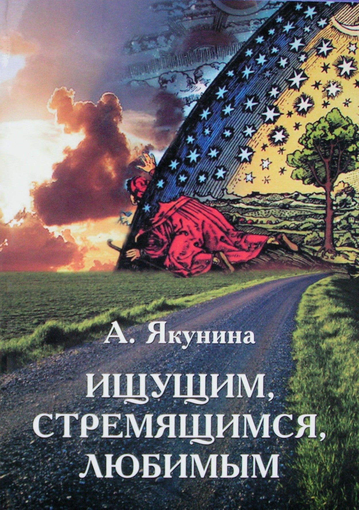 Якунина "Ищущим, стремящимся, любимым"