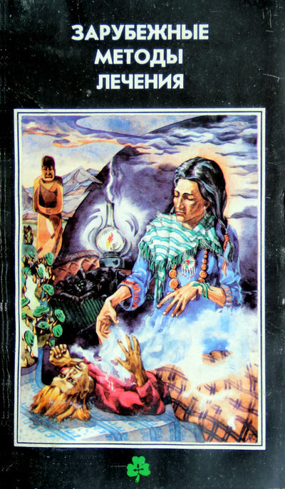 Užsienio gydymo metodai