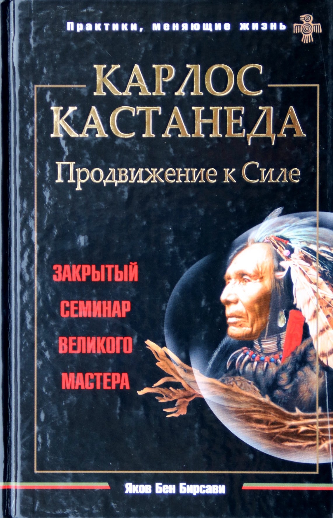 Яков Бен Бирсави "Карлос Кастанеда. Продвижение к Силе. Закрытый семинар"