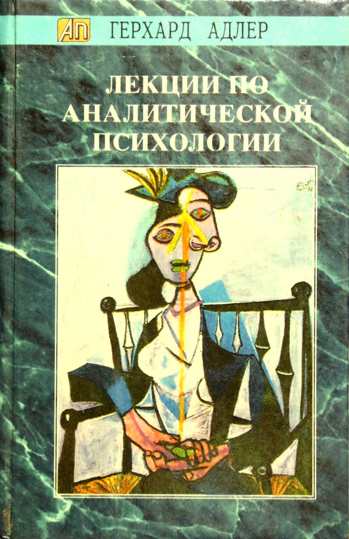 Адлер "Лекции по аналитической психологии"