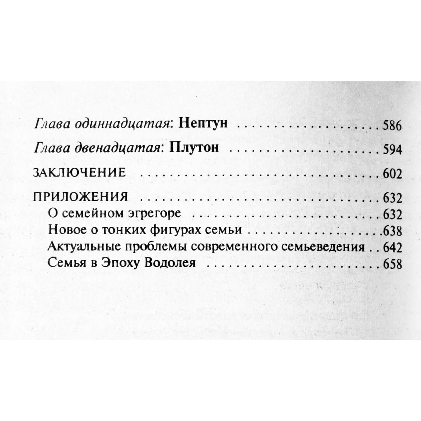 Константин Сельченок "Анатомия судьбы: Астропсихология"